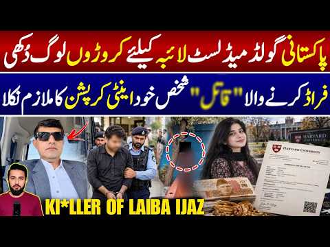 Laiba Ijaz Case Explained | IIUI Physics Gold Medalist Harvard Admission Fraud | Islamabad News