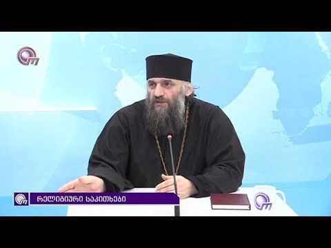 სტუმარი: მამა მიქაელ ბრეგაძეწამყვანი: დარასელია გიორგითარიღი: 2020წ, 02 თებერვალი.