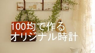 100均DIY「オリジナル時計」ダイソーで揃う簡単DIY～ぷちふる～