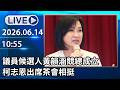 🔴【LIVE直播】議員候選人黃韻涵競總成立　柯志恩出席茶會相挺│中視新聞 20260614