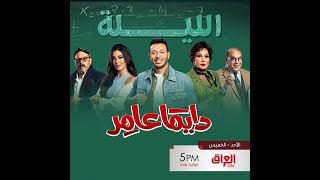 لا تفوتوا حلقة الليلة من المسلسل المصري #دايمًا_عامر تمام الـ5 مساءًا على MBC_IRAQ