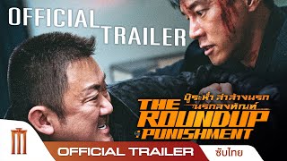 ตัวอย่าง The Round up: Punishment | บู๊ระห่ำล่าล้างนรก: นรกลงทัณฑ์ - Official Trailer [ซับไทย]