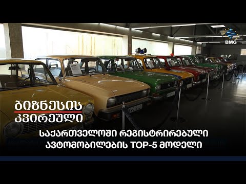 საქართველოში რეგისტრირებული ავტომობილების TOP-5 მოდელი