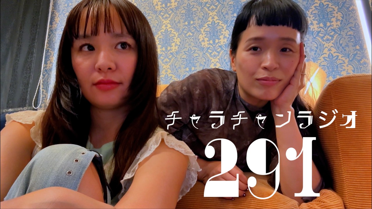 なんだよクリームだけってチクショー [チャラチャンラジオ291]