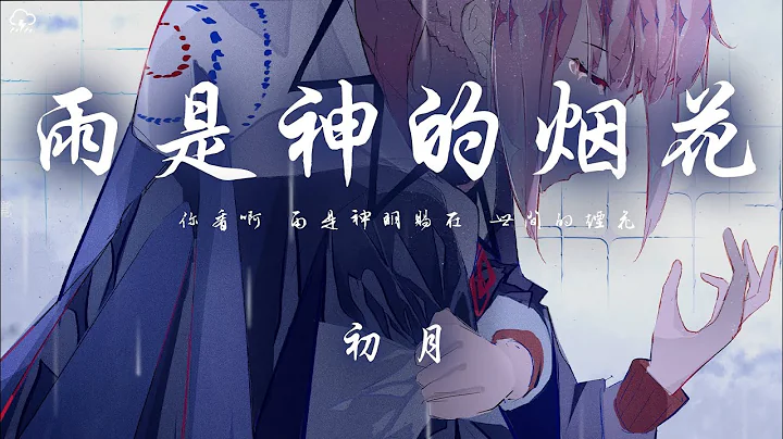 初月 - 雨是神的煙花「 你看啊 雨是神明賜在 世間的煙花」【動態歌詞/PinyinLyrics】♪ - 天天要聞