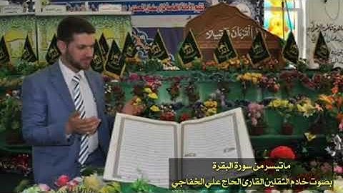 القارئ الحاج علي الخفاجي ماتيسر من سورة البقرة قراءة بالنغم العراقي الحزين
