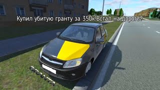 RCD[RP]Купил убитую гранту из под такси