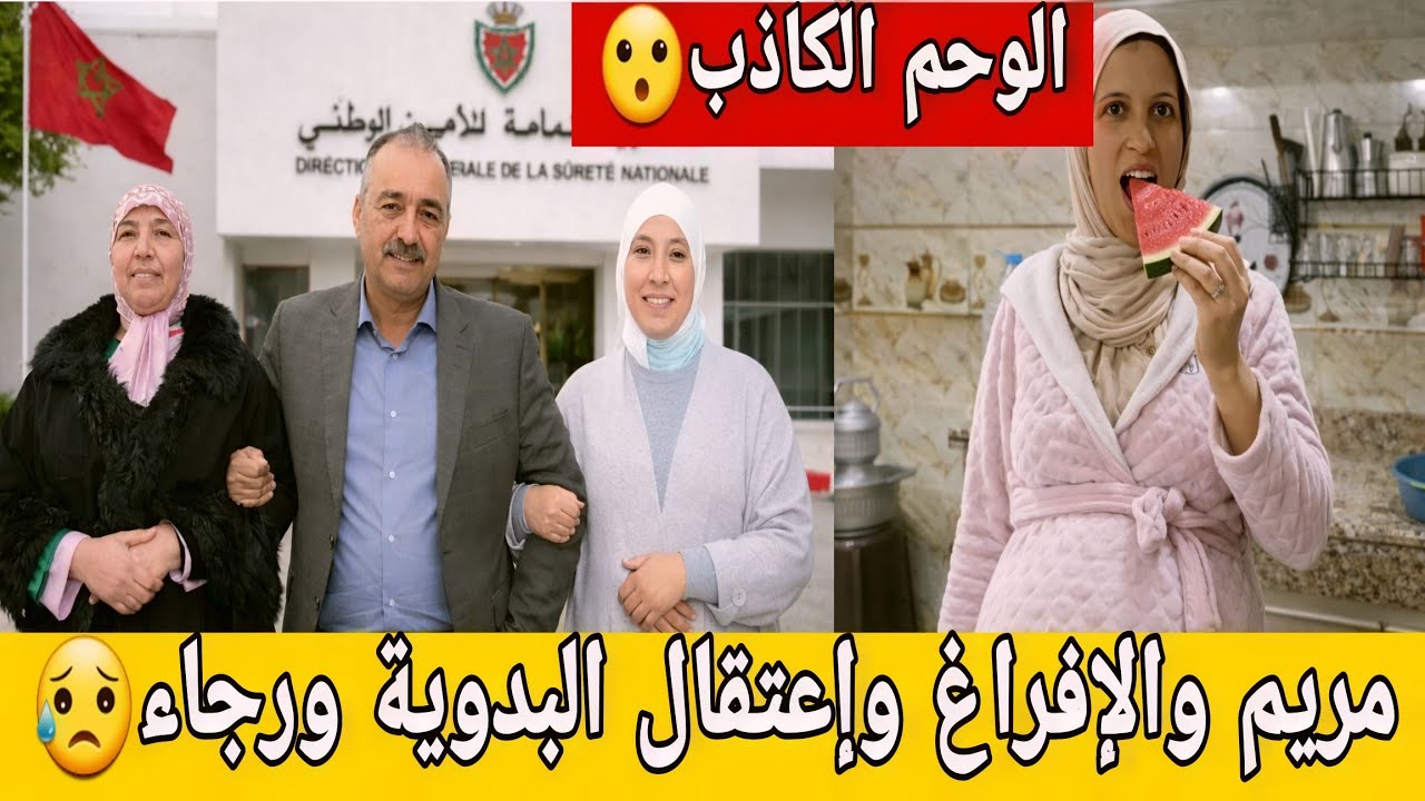 🛑عااجل/ إفراغ مريم😥إعتقال البدوية ورجاء😮نادية جابت الرخصة..حقيقة الوحم...