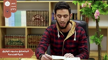 تلاوة من سورة البقرة في مسابقة بلبل النجاح الثانية/الطالب في كلية الهندسة محمود قواريق