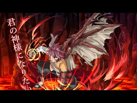 【MAD】フェアリーテイル×君の神様になりたい