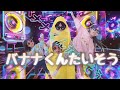バナナくんたいそう　/　おとちゃんねる。