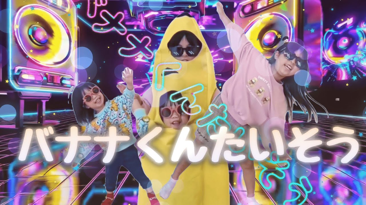 バナナくんたいそう　/　おとちゃんねる。