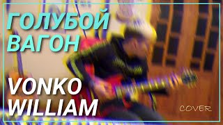 Голубой вагон - Vonko William Cover