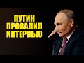 ТАСС отменил провальное интервью Путина