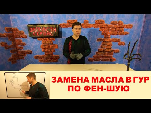 Как заменить масло в ГУР Форд без последствий