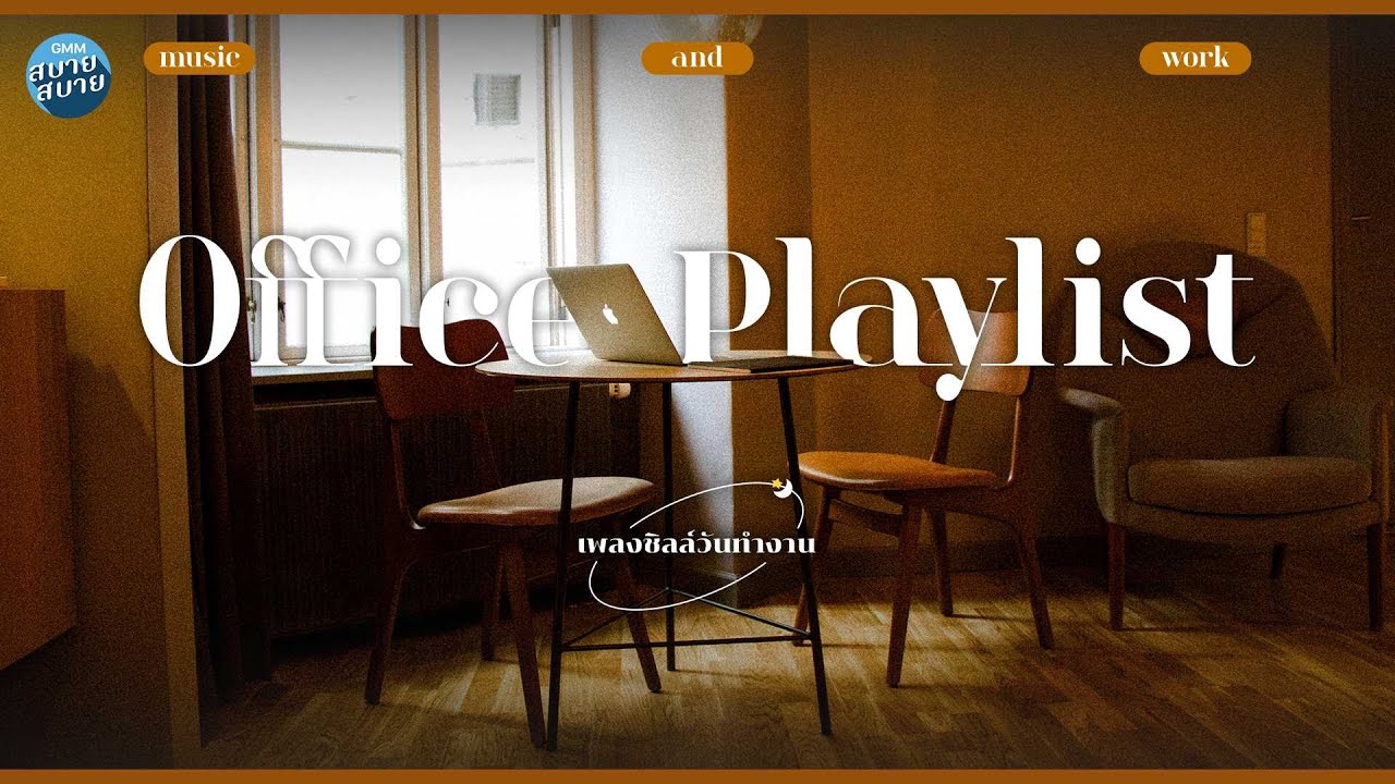 OFFICE PLAYLIST | ดนตรีบรรเลง เพลงเพราะฟังสบาย เปิดฟังระหว่างทำงาน