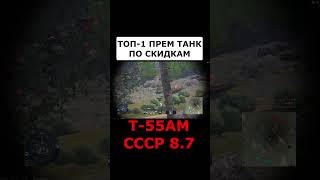 Топ-1 Прем Танк По Скидкам  #Warthunder #Танки