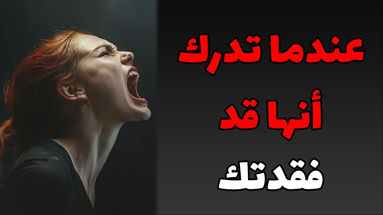 حين تدرك أنها خسرت