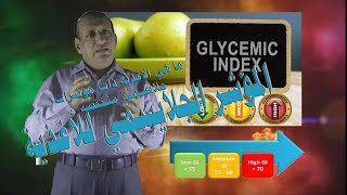 المؤشر الجلايسيمي  للأغذية    Glycemic index