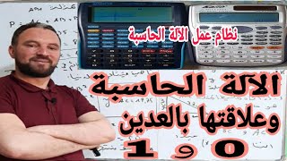 تعلم كيف تعمل الآلة الحاسبة الطريقة الصحيحة عكس ما تتوقع