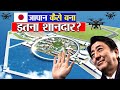 भारत से कितना आगे है Japan? | How Japan became a rich and developed country?