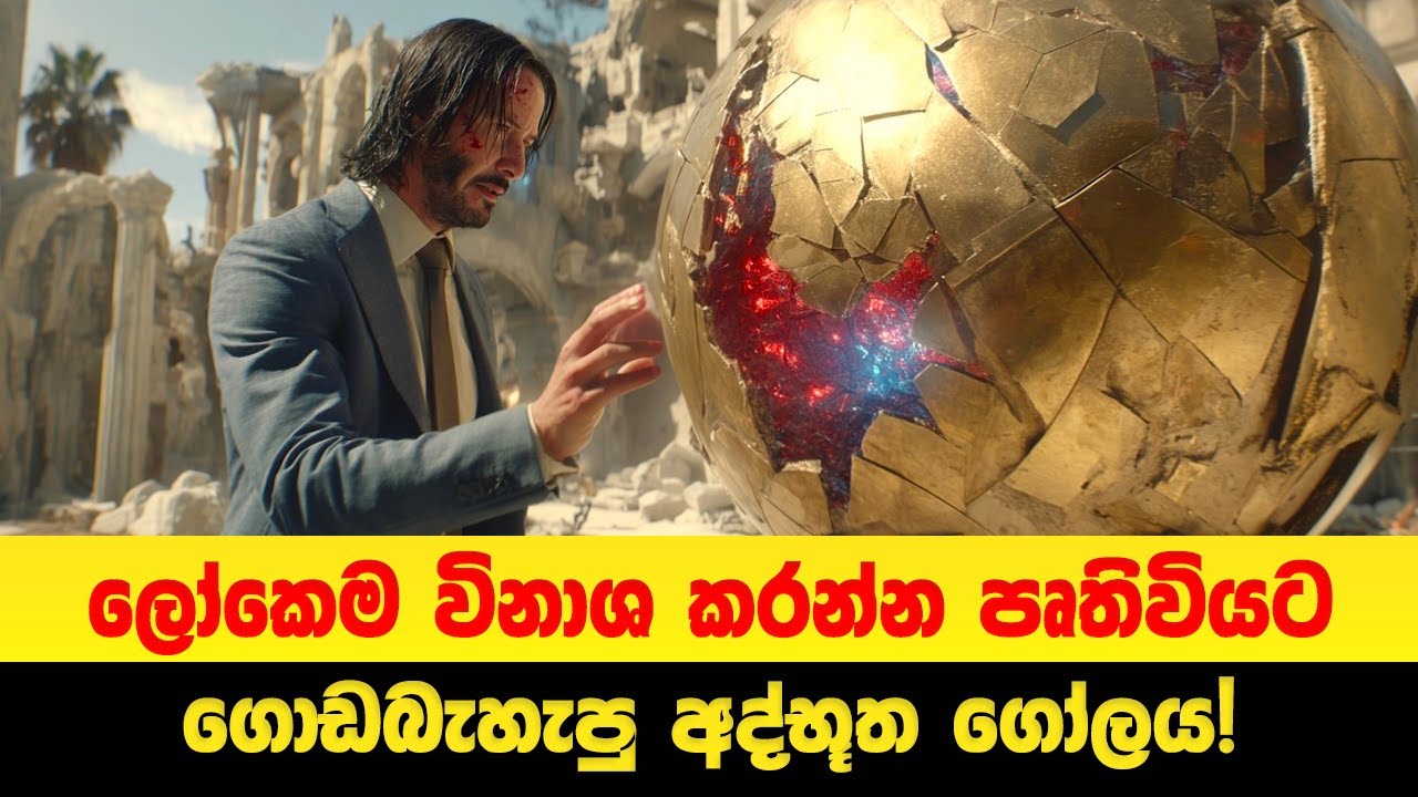 ලෝකෙම විනාශ කරන්න ආපු අද්භූත ගෝලය! | Sinhala Moviecaps | Sinhala Movie Review