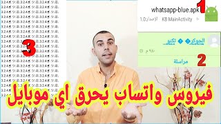 فيروسات واتساب بتحرق بوردة اي موبايل في العالم screenshot 4