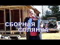 НА ДАЧЕ. СБОРНАЯ СОЛЯНКА.