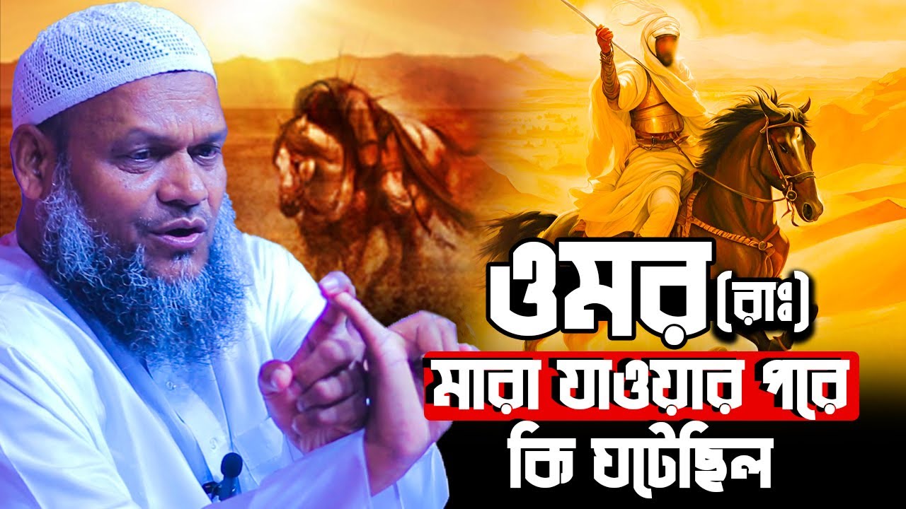 ওমর (রাঃ) মা\রা যাওয়ার পরে কি ঘটেছিল│Sheikh Abdur Razzak Bin Yousuf