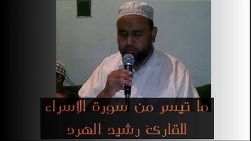 ما تيسر من سورة الإسراء للقارئ رشيد الهرد