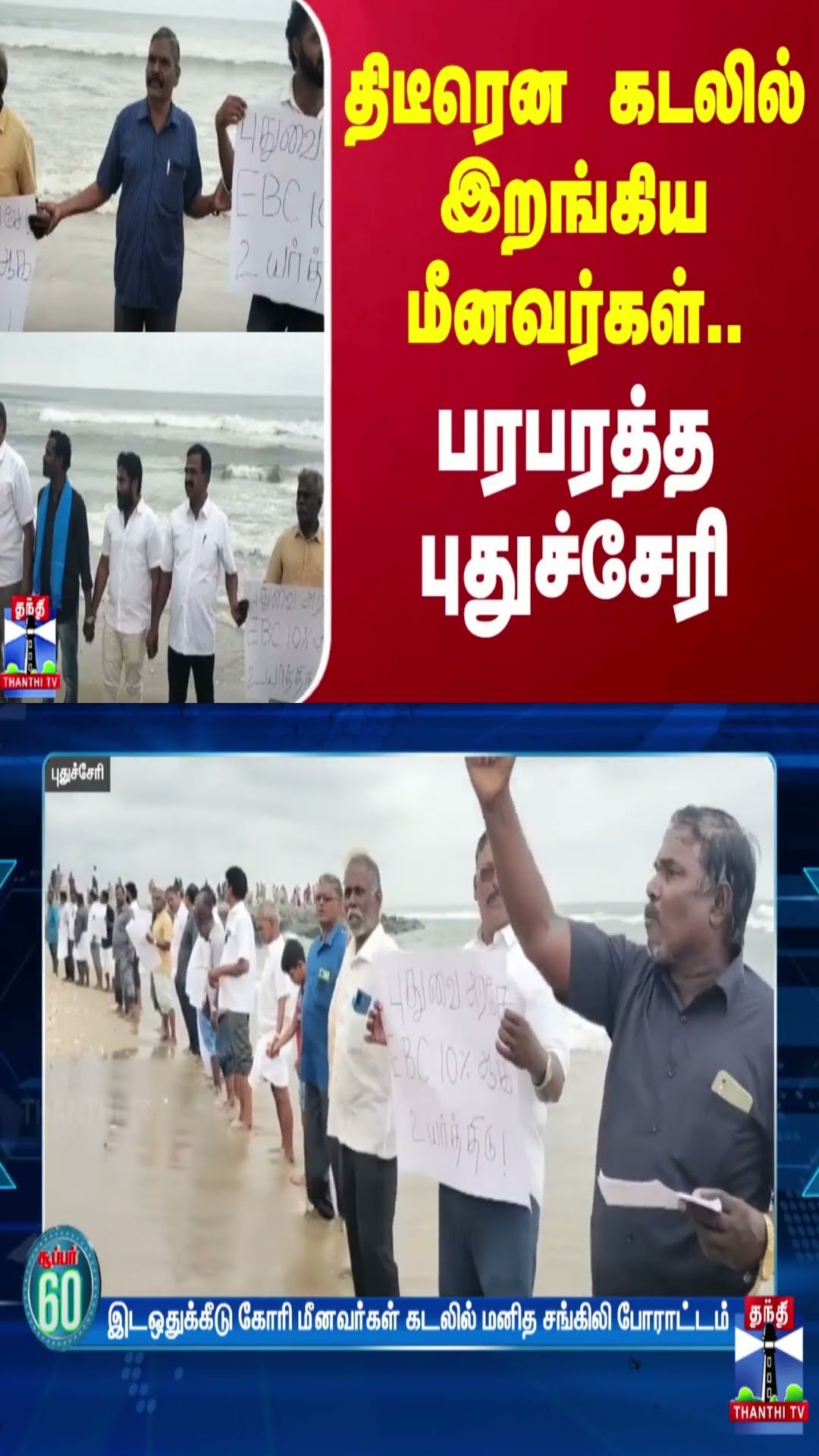 திடீரென கடலில் இறங்கிய மீனவர்கள்..பரபரத்த புதுச்சேரி | Puducherry