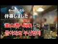 【歌の伴奏テクニック】釜山港へ帰れ・돌아와요 부산항에(チョーヨンピル)【ちゃちゃソウルのママが、ハングルで、楽しそうに】