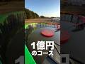 クリア不可能？1億円でやばいスケボーコース作りました！　#スケボー