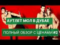 Бюджетный Шоппинг в ДУБАЕ Аутлет МОЛ. Обзор, цены, как добраться, отзывы. Dubai Outlet Mall