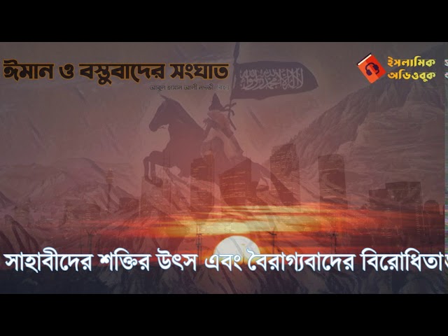 সাহাবীদের শক্তির উৎস এবং সূফীবাদের বিরোধিতা #১৯ (ঈমান ও বস্তুবাদের সংঘাত)