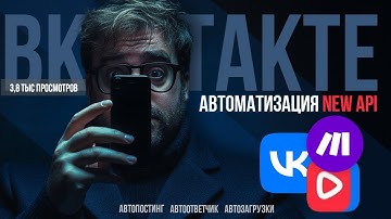 Как автоматизировать ВК с помощью make в 2025? Обновление ВК API