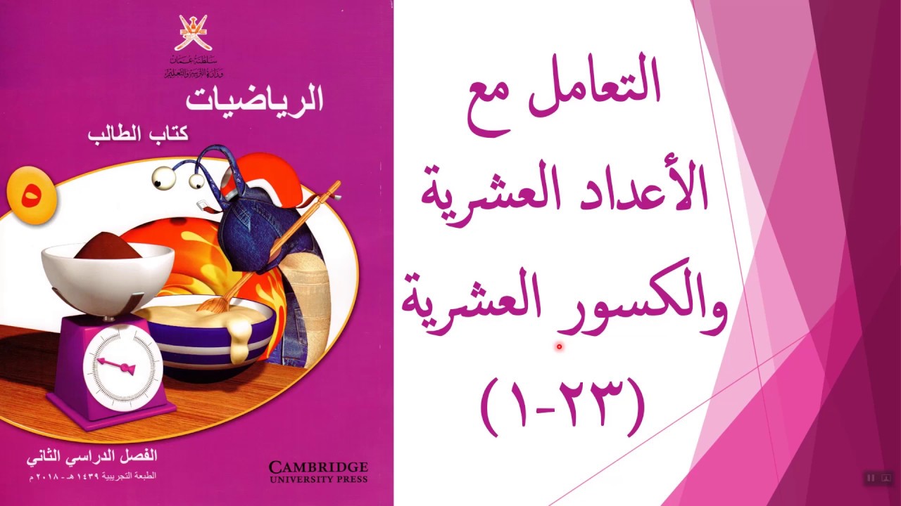 التعامل مع الأعداد العشرية والكسور العشرية