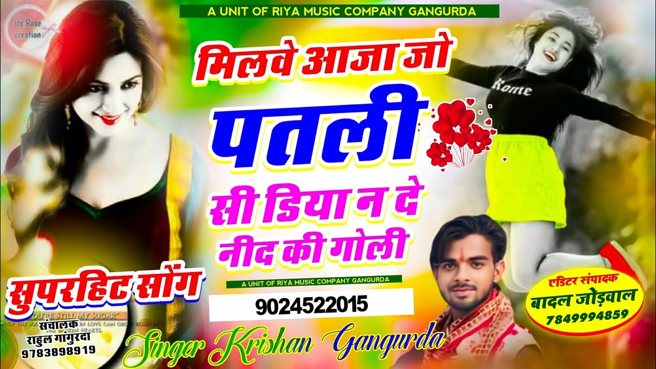 सुपरहिट सोंग// मिलवे आजा जो पतली सी डिया न दे नीद की गोली// सिंगर कृष्ण गांगुरदा 