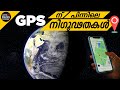 Secrets behind gps  mysterious backend processes of gps location explained  ajith buddy malayalam