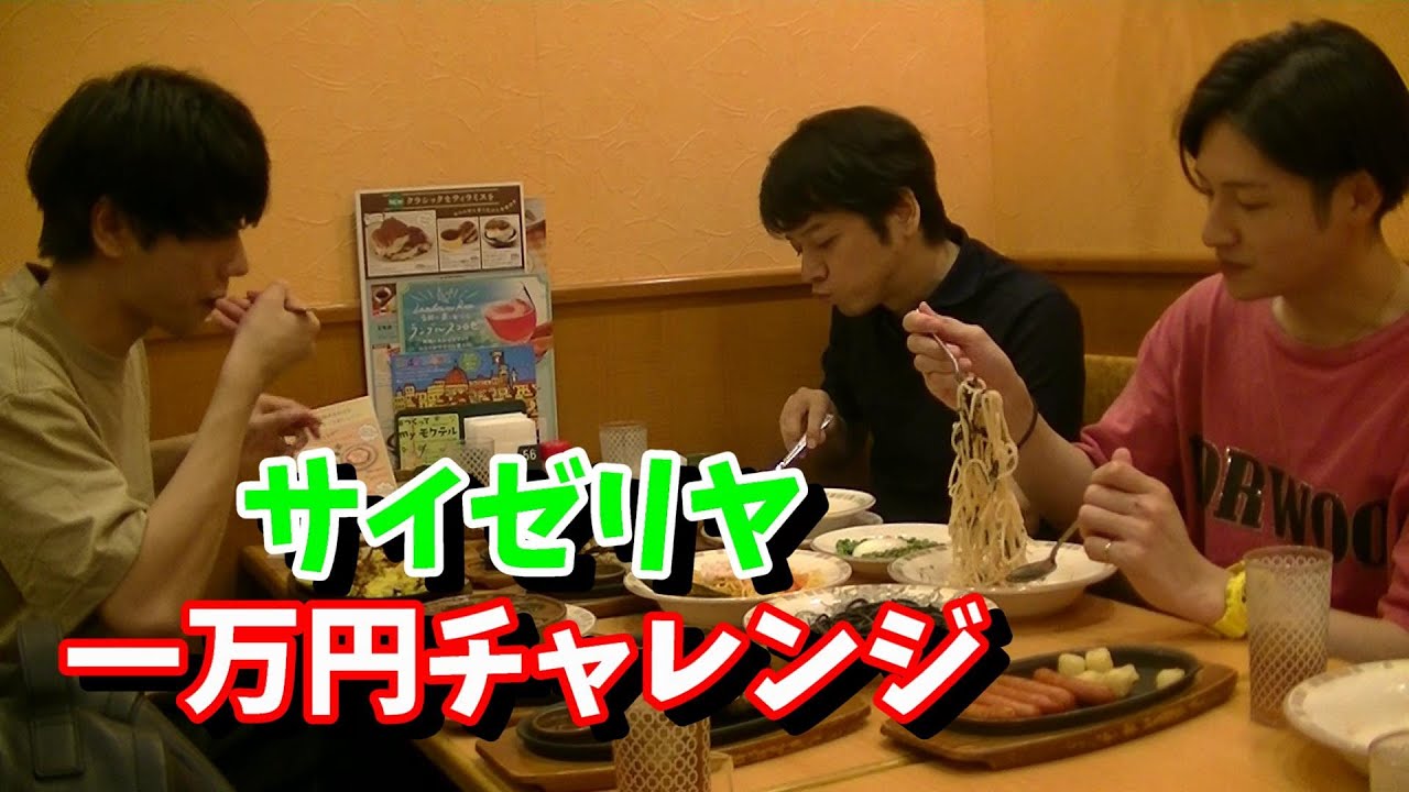 ＃44　サイゼリヤ一万円チャレンジ 神里優希 一ノ瀬竜 佐野瑞樹
