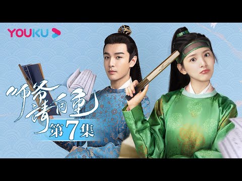 陸劇-師爺請自重-EP 07