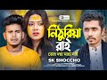 Nithuria Rai Nithuriya Rai SK Shoccho | Best sad song SK Swachh Bengali Sad Song 2023