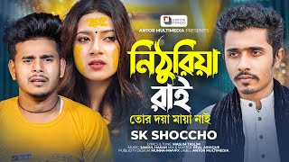 নিঠুরিয়া রাই | Nithuriya Rai | SK Shoccho | সেরা ...