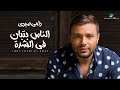 Ramy Sabry … Elnas Betban Fel Sheda -  Lyrics Video | رامي صبري … الناس بتبان في الشدة - بالكلمات