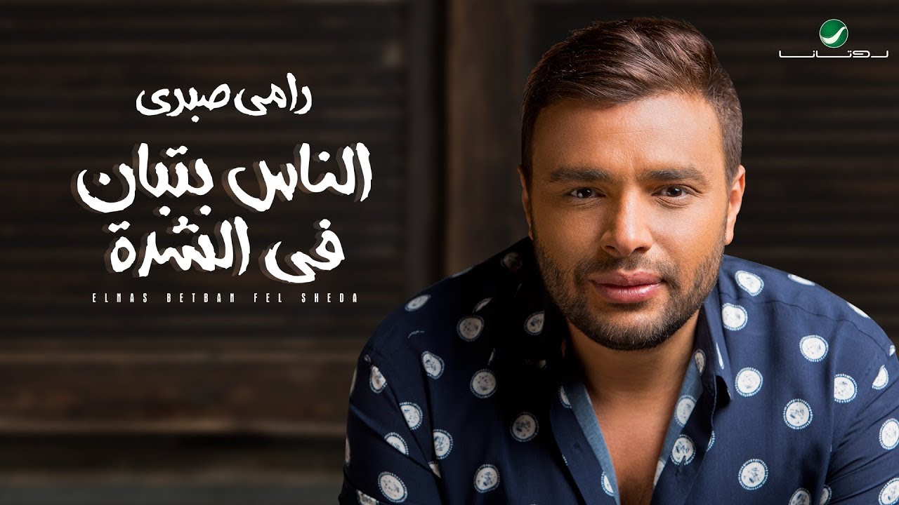 Ramy Sabry … Elnas Betban Fel Sheda -  Lyrics Video | رامي صبري … الناس بتبان في الشدة - بالكلمات