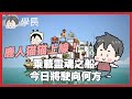 乘載靈魂之船 今日將駛向何方?｜靈魂擺渡者#9｜玩什麼鬼啦｜學長