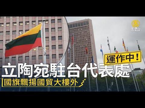 立陶宛驻台代表处运作中 国旗飘扬国贸大楼外｜@新闻精选【新唐人亚太电视】 ｜20220914