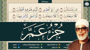مصحف التجويد |  جزء عم كاملا | محمود خليل الحصري