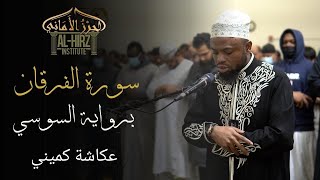 Suratul Furqan || Sousie 'an Abi 'Amr || Okasha Kameny || سورة الفرقان برواية السوسي