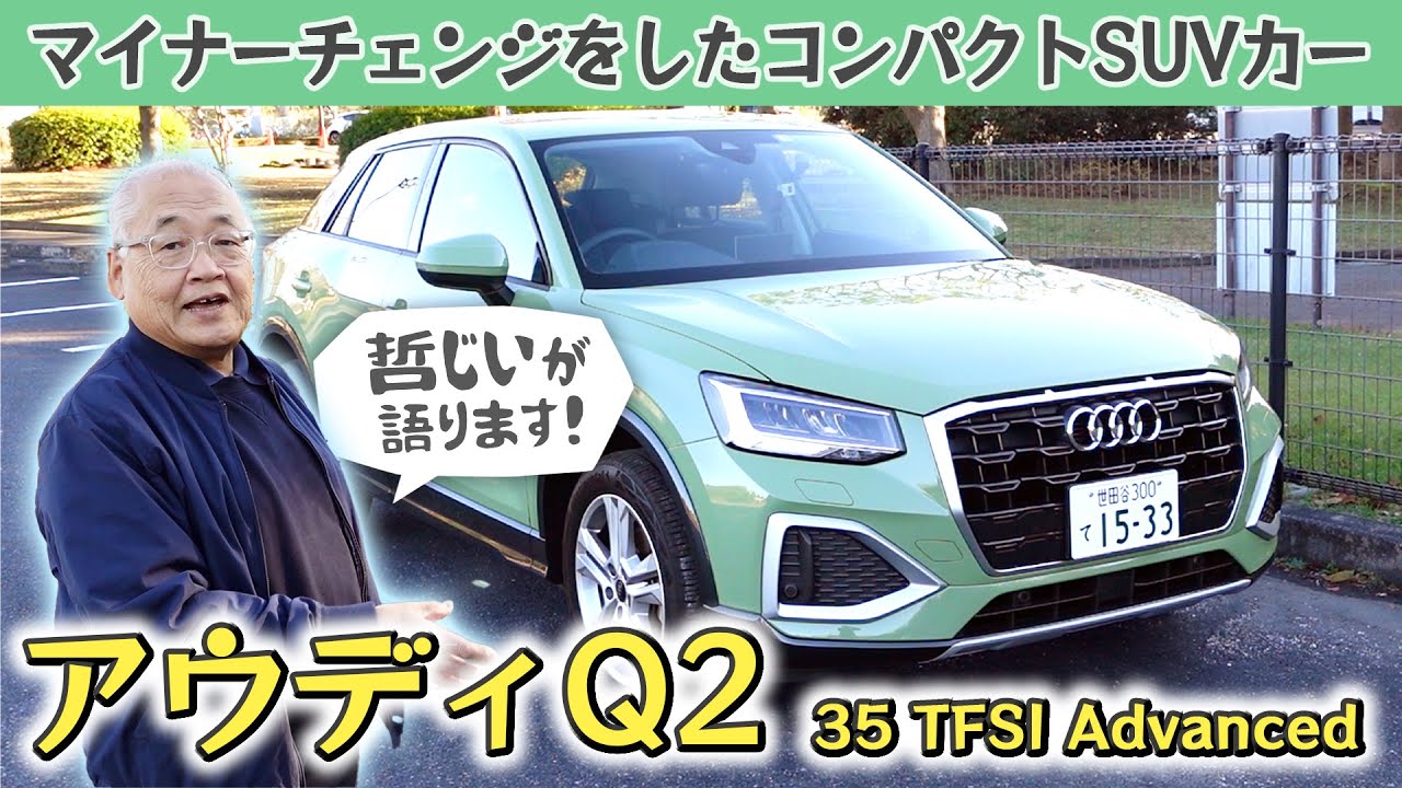 【アウディQ2 35 TFSI Advanced試乗体験レビュー】外装のブラッシュアップとハンドリングの改良、新型1.5Lターボエンジンを搭載したアウディQ2 を、元F1メカニックが試乗体験！